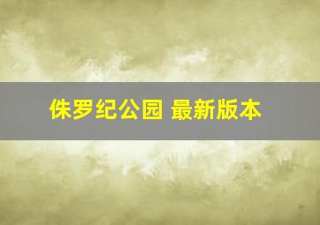 侏罗纪公园 最新版本